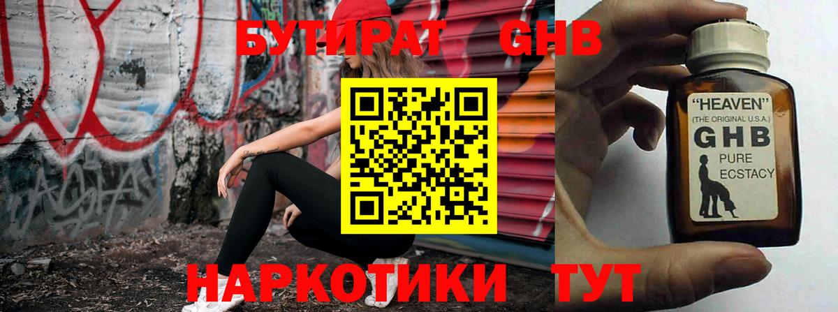 Смоленск  БУТИРАТ оксибутират  БУТИРАТ  Вход с VPN 