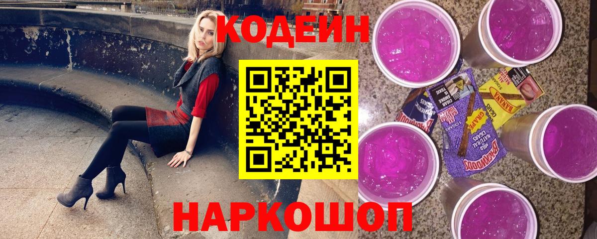 Codein напиток Lean (лин) Смоленск