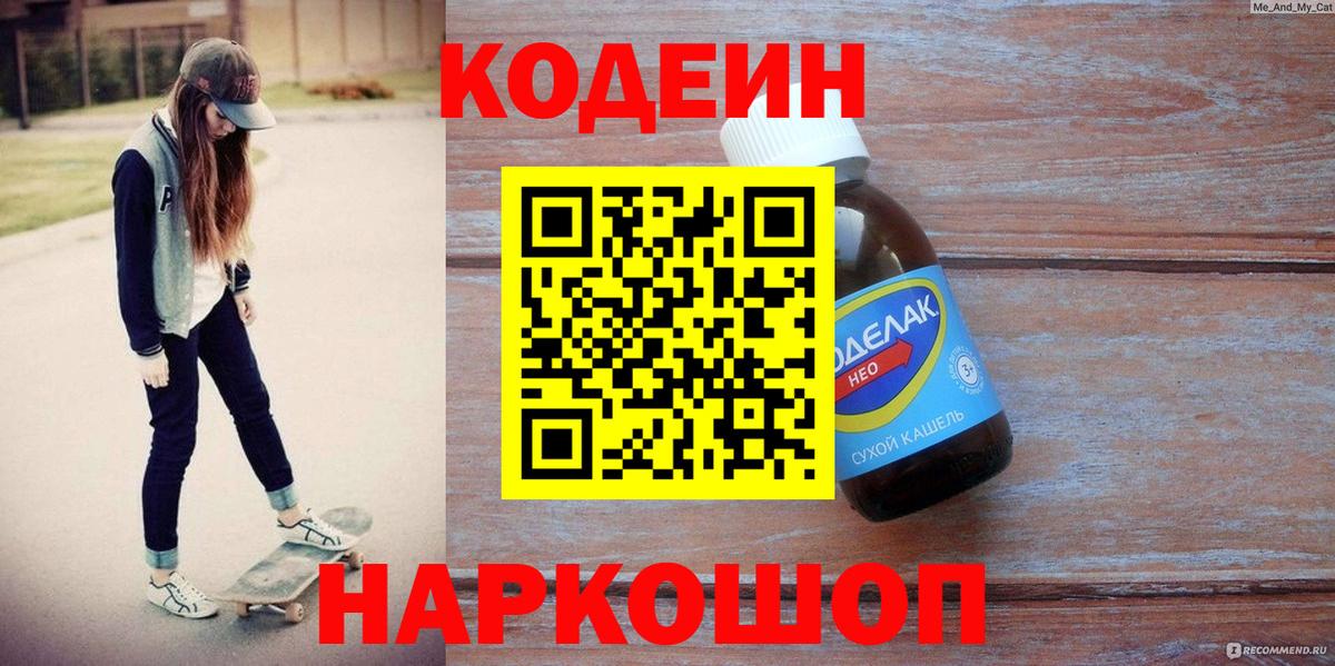 Смоленск  Codein напиток Lean (лин)  Вход с VPN 
